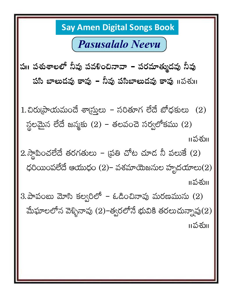 పశుశాలలో నీవు Pasusalalo Nivu